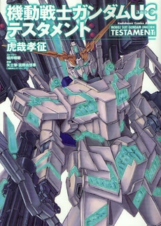 機動戦士ガンダムUC・テスタメント (1-2巻 最新刊)