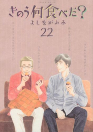 きのう何食べた? (1-22巻 最新刊)