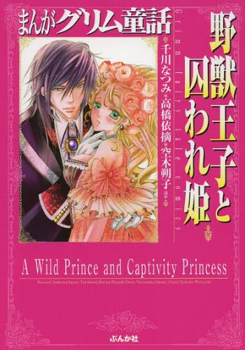 まんがグリム童話 野獣王子と囚われ姫 [文庫版] (1巻 全巻)