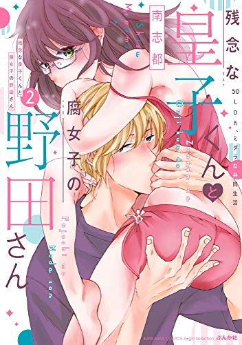 残念な皇子くんと腐女子の野田さん 50LDK、ミダラな共同生活 (1-2巻 全巻)