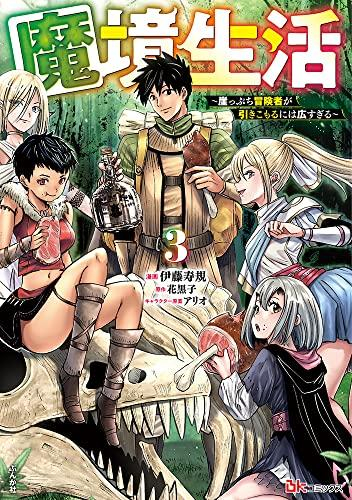 魔境生活〜崖っぷち冒険者が引きこもるには広すぎる〜 (1-3巻 最新刊)