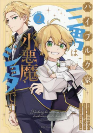ハイブルク家三男は小悪魔ショタです THE COMIC (1-2巻 最新刊)