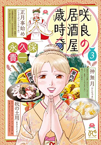 咲良の居酒屋歳時奇(1-3巻 全巻)