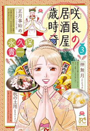 咲良の居酒屋歳時奇(1-3巻 最新刊)