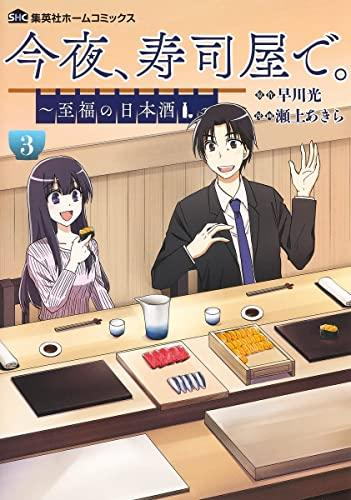 今夜、寿司屋で。 〜至福の日本酒〜 (1-3巻 最新刊)