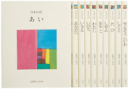 日本の詩 全10巻セット