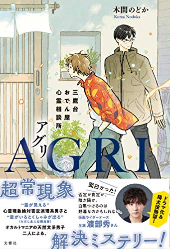 AGRI 三鷹台おでん屋心霊相談所