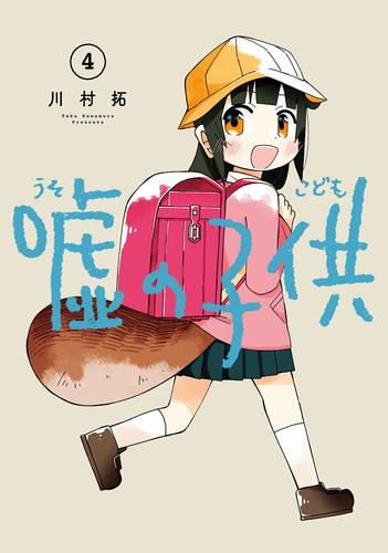 嘘の子供 (1-3巻 最新刊)