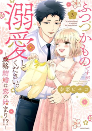 ふつつかものですが、溺愛してください。〜政略結婚は恋の始まり!?〜 (1-3巻 全巻)