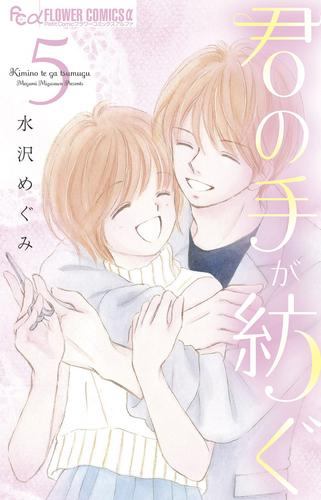 君の手が紡ぐ (1-5巻 全巻)