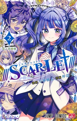 ///SCAR-LET/// スカーレット (1-2巻 全巻)