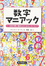 数字マニアック: 1~200の数に秘められたおもしろトリビア