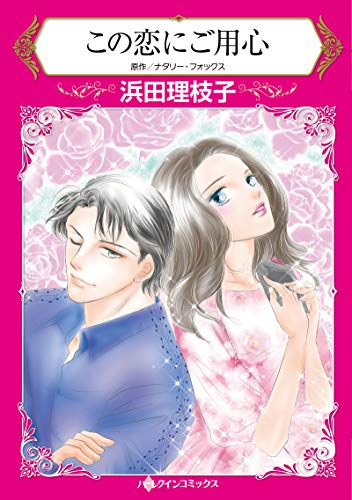 この恋にご用心 (1巻 全巻)