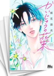 [中古]かいじゅうの花束 (1-5巻)