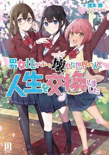 [ライトノベル]男女比がぶっ壊れた世界の人と人生を交換しました (全1冊)