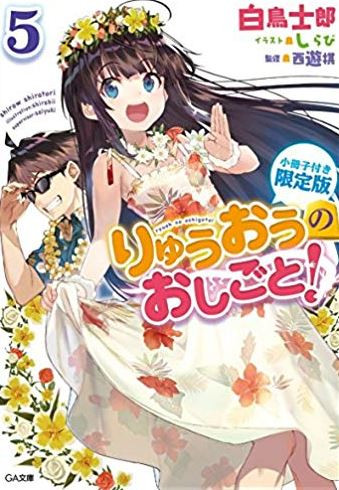 [ライトノベル]りゅうおうのおしごと! (5) 小冊子付き限定版