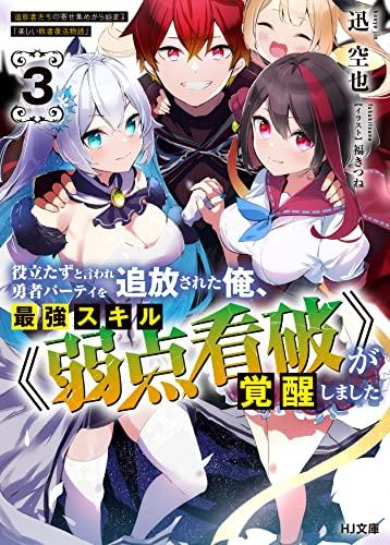 [ライトノベル]役立たずと言われ勇者パーティを追放された俺、最強スキル《弱点看破》が覚醒しました (全3冊)