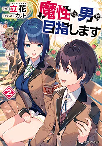 [ライトノベル]魔性の男を目指します (全2冊)