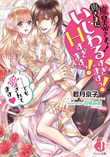 [ライトノベル]魔皇帝さまっ! 奥さまにいじわるすぎますっ! Hすぎますっ!……でも愛されてます (全1冊)