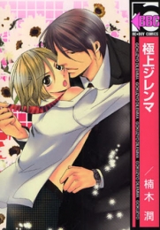 極上ジレンマ (1巻 全巻)