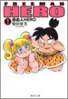 自由人hero [文庫版] (1-8巻 全巻)