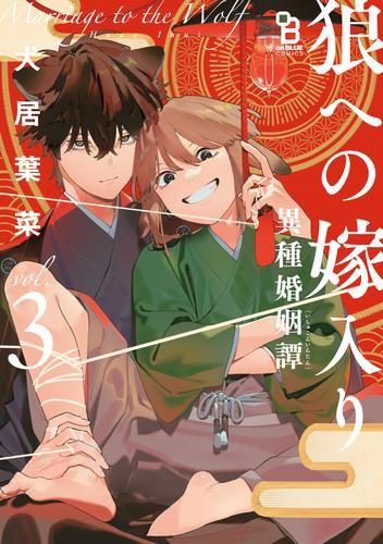 狼への嫁入り〜異種婚姻譚〜 (1-3巻 全巻)