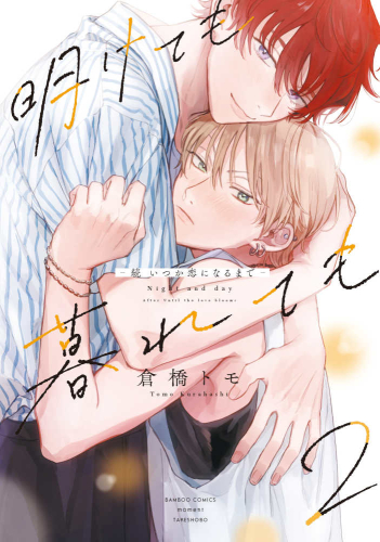 明けても暮れても -続 いつか恋になるまで- (1-2巻 最新刊)