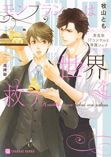 [ライトノベル]モンブランは世界を救う 〜美食家ITコンサルと専属シェフ〜 (全1冊)