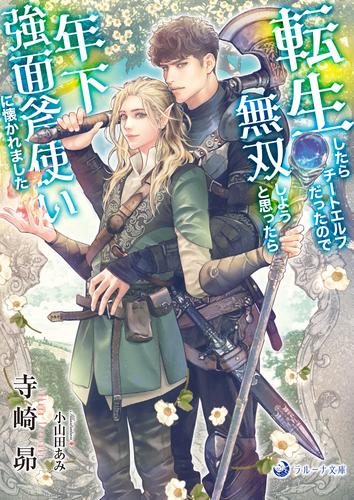 [ライトノベル]転生したらチートエルフだったので無双しようと思ったら年下強面斧使いに懐かれました (全1冊)