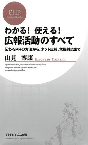 わかる！ 使える！ 広報活動のすべて　伝わるPRの方法から、ネット広報、危機対応まで