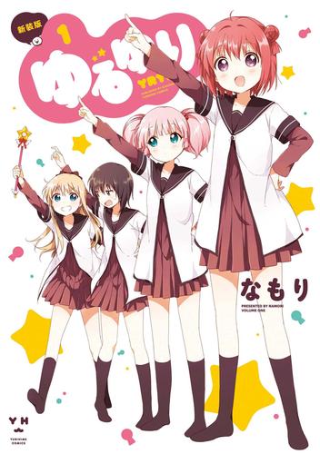 当店限定『ゆるゆり』収納BOX付きセット | 漫画全巻ドットコム