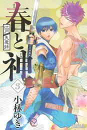 江戸天魔録　春と神 3 冊セット 全巻