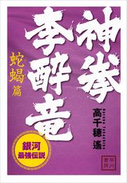 神拳　李酔竜 8 冊セット 最新刊まで