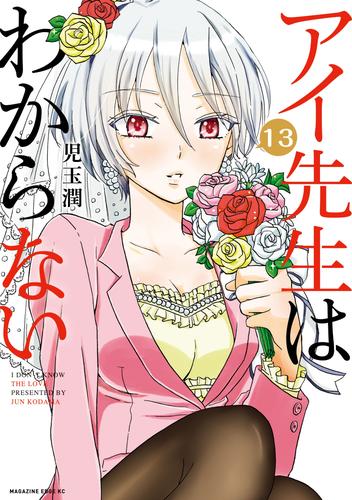 アイ先生はわからない　分冊版（１３）　「彼女は愛をあきらめない」