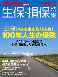 週刊東洋経済臨時増刊　生保・損保特集 2018年版