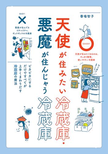 天使が住みたい冷蔵庫・悪魔が住んじゃう冷蔵庫