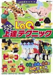 LaQ上達テクニック LaQ公式ガイドブック