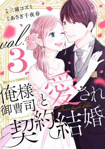 俺様御曹司と愛され契約結婚 3 冊セット 全巻