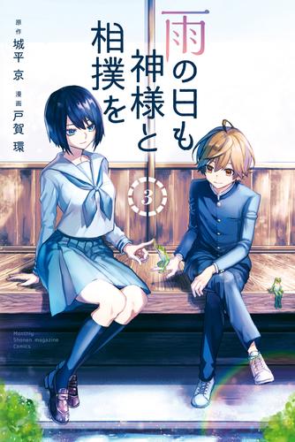 雨の日も神様と相撲を 3 冊セット 全巻