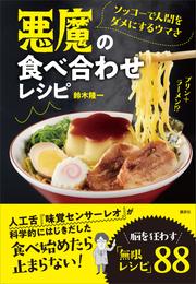 ソッコーで人間をダメにするウマさ　悪魔の食べ合わせレシピ