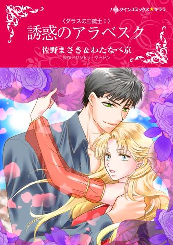 電子版 ハーレクインコミックス セット 21年 Vol 163 サンドラ マートン 佐野まさき わたなべ京 キャシー ウィリアムズ 水沢友希 キム ローレンス 湊よりこ 漫画全巻ドットコム