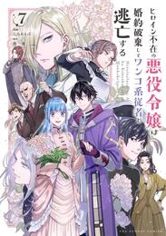 ヒロイン不在の悪役令嬢は婚約破棄してワンコ系従者と逃亡する 7 冊セット 全巻