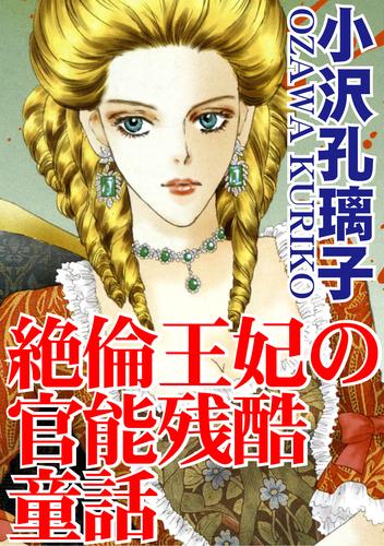 絶倫王妃の官能残酷童話