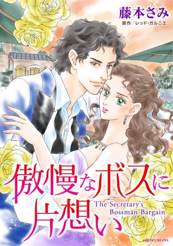 傲慢なボスに片想い【分冊】 1巻