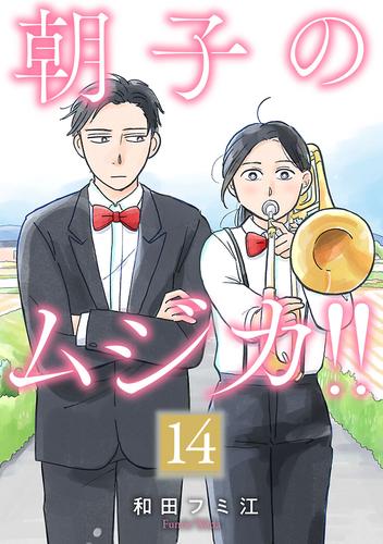 朝子のムジカ！！【分冊版】　14