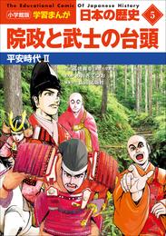 小学館版学習まんが　日本の歴史　５　院政と武士の台頭　～平安時代２～