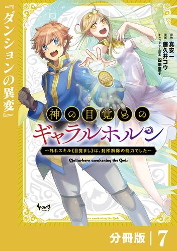 神の目覚めのギャラルホルン～外れスキル《目覚まし》は、封印解除の能力でした～【分冊版】 （ノヴァコミックス）７