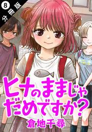 ヒナのままじゃだめですか？ 分冊版 8