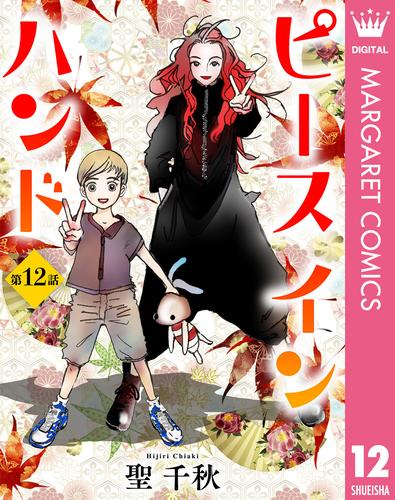 【単話売】ピース イン ハンド 12 冊セット 最新刊まで