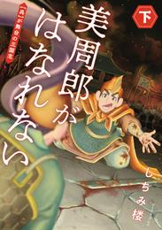 美周郎がはなれない 2 冊セット 最新刊まで